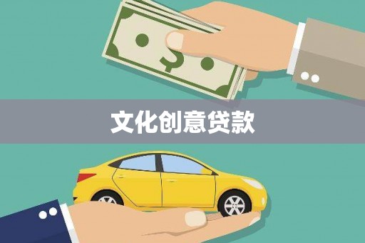 板桥文化创意贷款