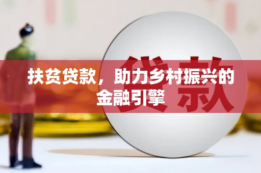 板桥扶贫贷款，助力乡村振兴的金融引擎