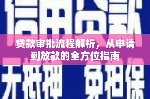 板桥贷款审批流程解析，从申请到放款的全方位指南