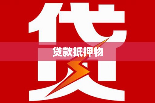 板桥贷款抵押物