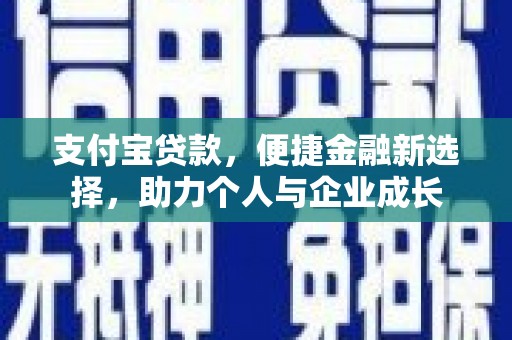 板桥支付宝贷款，便捷金融新选择，助力个人与企业成长