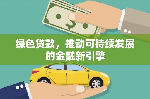 板桥绿色贷款，推动可持续发展的金融新引擎