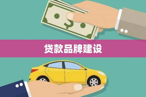 板桥贷款品牌建设