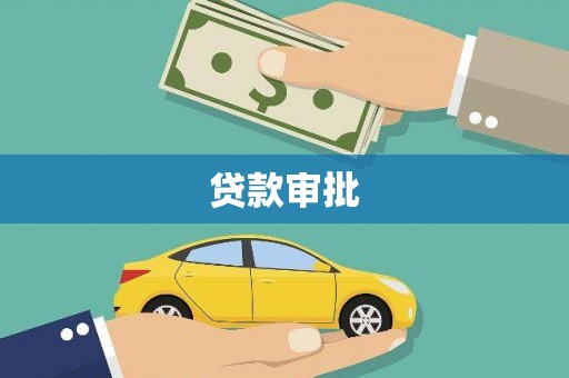 板桥贷款审批