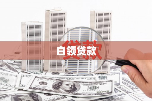板桥白领贷款