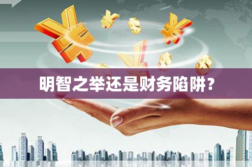 板桥明智之举还是财务陷阱？