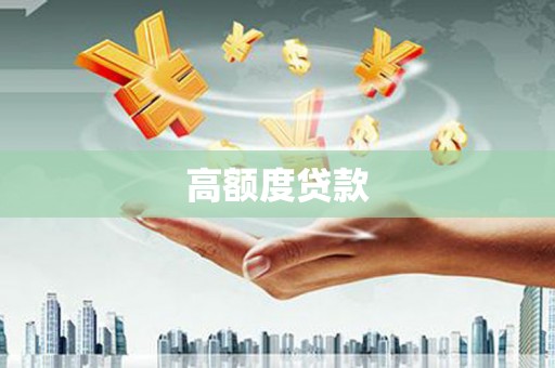 板桥高额度贷款