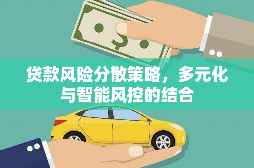 板桥贷款风险分散策略，多元化与智能风控的结合