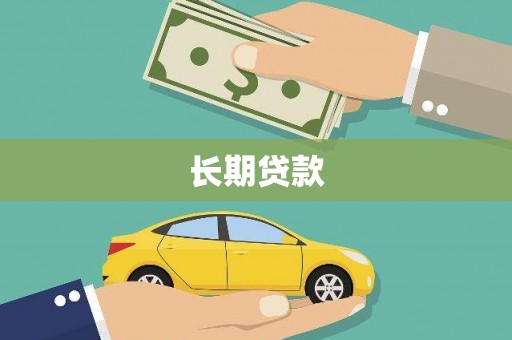 板桥长期贷款