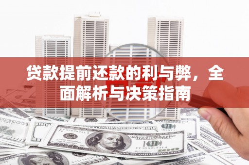 板桥贷款提前还款的利与弊，全面解析与决策指南