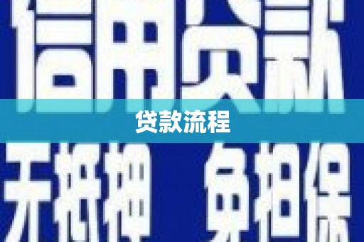 板桥贷款流程