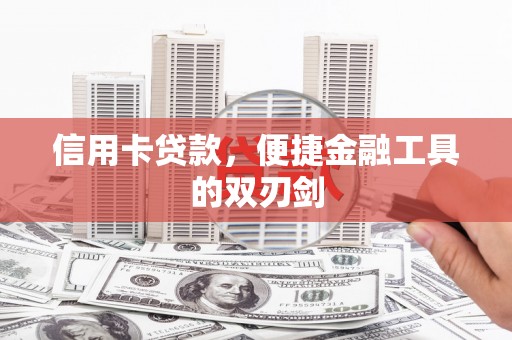 板桥信用卡贷款，便捷金融工具的双刃剑