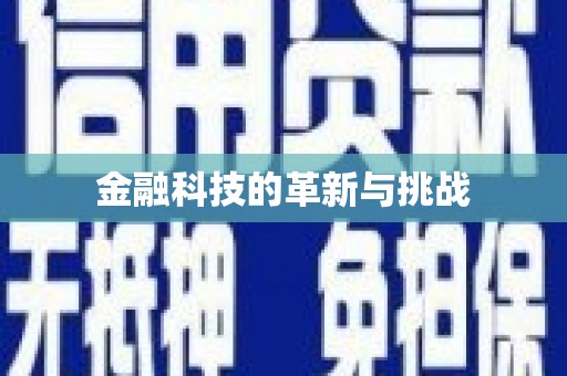 板桥金融科技的革新与挑战