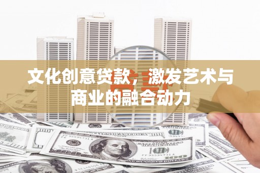 板桥文化创意贷款，激发艺术与商业的融合动力