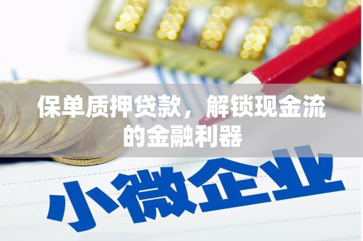 板桥保单质押贷款，解锁现金流的金融利器