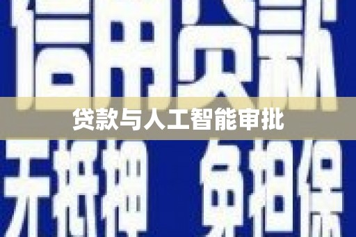 板桥贷款与人工智能审批