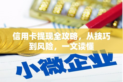 板桥信用卡提现全攻略，从技巧到风险，一文读懂