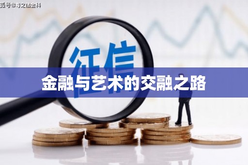 板桥金融与艺术的交融之路