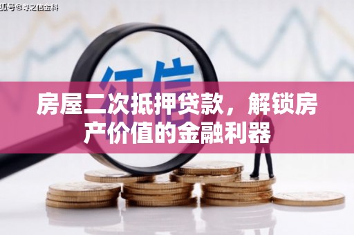 板桥房屋二次抵押贷款，解锁房产价值的金融利器