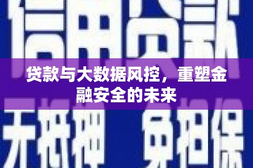 板桥贷款与大数据风控，重塑金融安全的未来