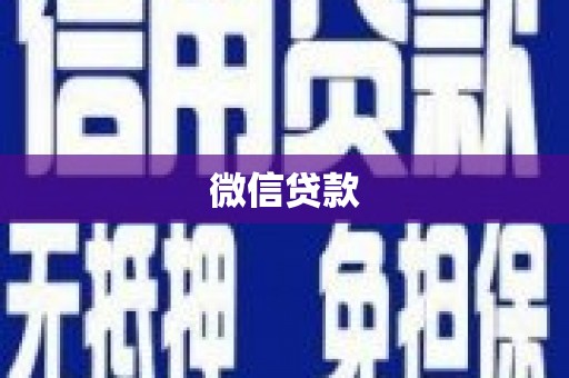 板桥微信贷款
