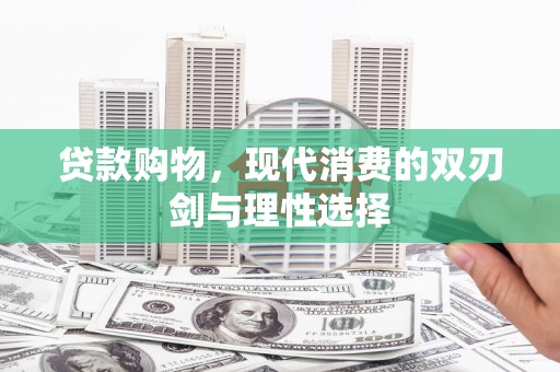 板桥贷款购物，现代消费的双刃剑与理性选择