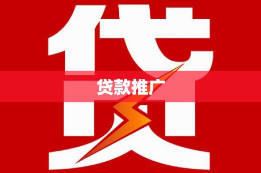 板桥贷款推广