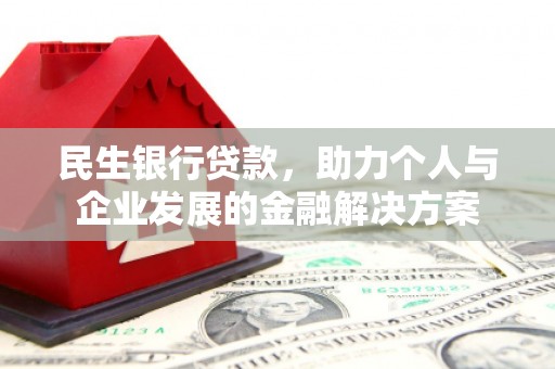 板桥民生银行贷款，助力个人与企业发展的金融解决方案