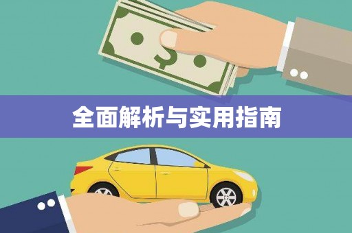 板桥全面解析与实用指南