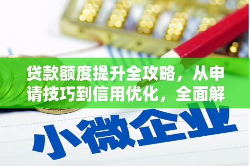 板桥贷款额度提升全攻略，从申请技巧到信用优化，全面解析