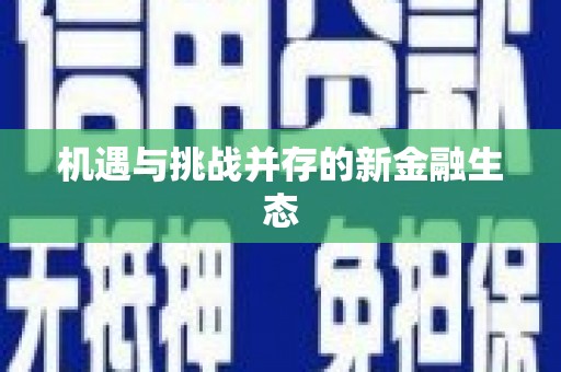 板桥机遇与挑战并存的新金融生态