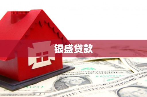 板桥银盛贷款