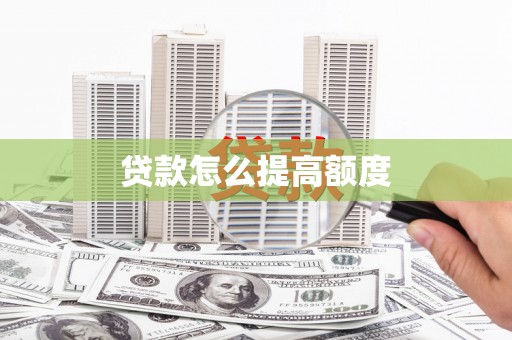 板桥贷款怎么提高额度