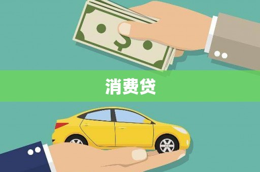 板桥消费贷