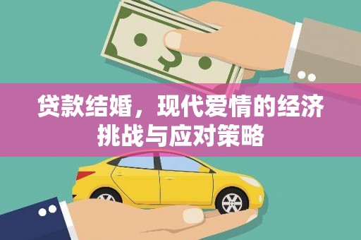 板桥贷款结婚，现代爱情的经济挑战与应对策略
