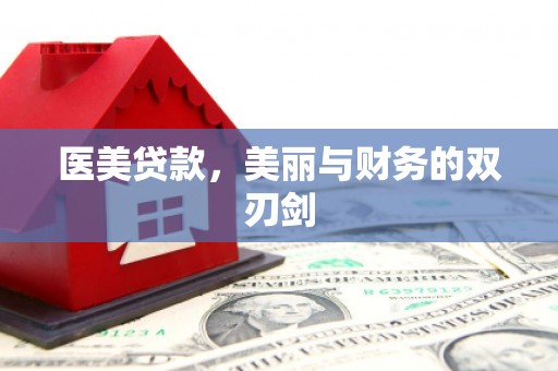 板桥医美贷款，美丽与财务的双刃剑