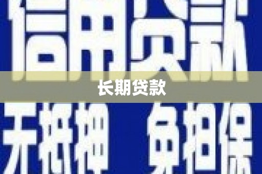 板桥长期贷款