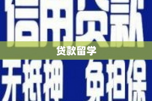 板桥贷款留学