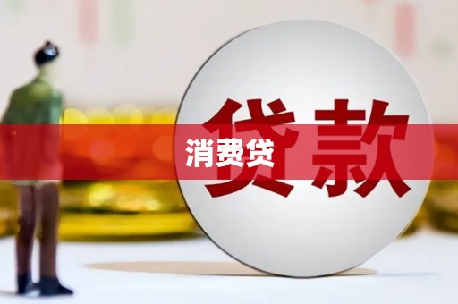 板桥消费贷
