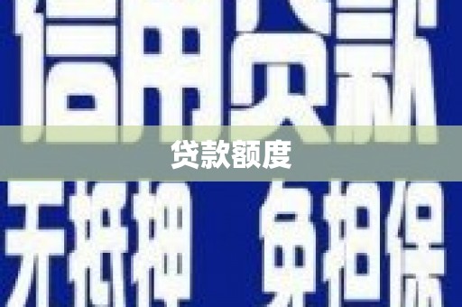 板桥贷款额度