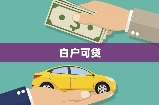 板桥白户可贷