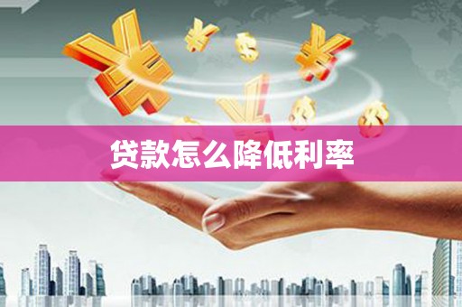 板桥贷款怎么降低利率