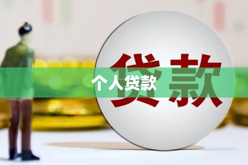 板桥个人贷款