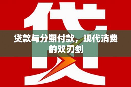 板桥贷款与分期付款，现代消费的双刃剑
