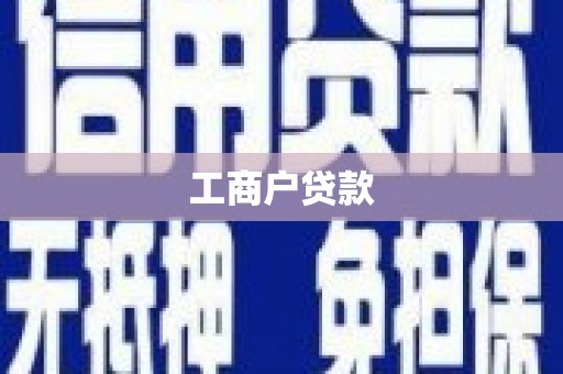板桥工商户贷款