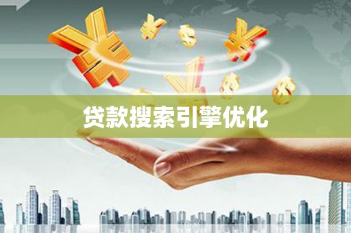 板桥贷款搜索引擎优化