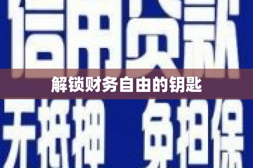 板桥解锁财务自由的钥匙