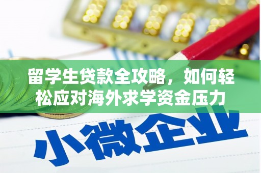 板桥留学生贷款全攻略，如何轻松应对海外求学资金压力