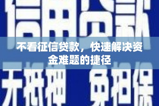板桥不看征信贷款，快速解决资金难题的捷径