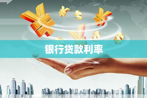 板桥银行贷款利率